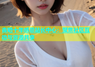 杏吧十年感恩站长中心：聚焦社区互动与资源共享