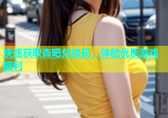 快速获取杏吧兑换码，体验优质游戏福利