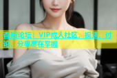 杏吧论坛：VIP成人社区，视频、讨论、分享尽在掌握