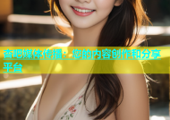 杏吧媒体传播：您的内容创作和分享平台
