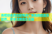 杏吧非会员也能畅享广告免除的音乐世界，尽享无限音乐乐趣