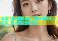 杏吧非会员也能畅享广告免除的音乐世界，尽享无限音乐乐趣