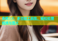 杏吧3.0：多功能工具集，轻松处理视频与图片