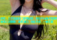 好的，以下是由澳门杏吧出发，突出平台特点且具有吸引力的标题：杏吧澳门：精彩内容，一触即发