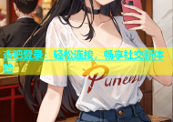 杏吧登录：轻松连接，畅享社交新体验