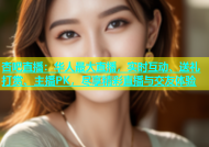杏吧直播：华人最大直播，实时互动、送礼打赏、主播PK，尽享精彩直播与交友体验