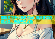 杏吧应用中心注册难题？快速安装直播神器，畅享无限娱乐
