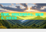 微杏吧：你的社交娱乐中心，轻松聊天、分享生活