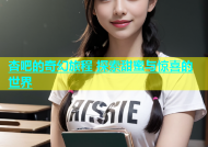 杏吧的奇幻旅程 探索甜蜜与惊喜的世界