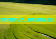 探索杏吧新世界，畅享无限精彩体验