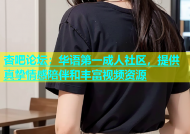 杏吧论坛：华语第一成人社区，提供真挚情感陪伴和丰富视频资源