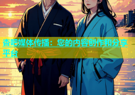 杏吧媒体传播：您的内容创作和分享平台
