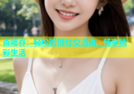 杏吧春：轻松管理社交活动，畅享精彩生活