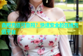杏吧充值可靠吗？快速安全的在线充值平台