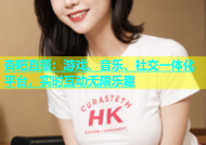 杏吧直播：游戏、音乐、社交一体化平台，实时互动无限乐趣