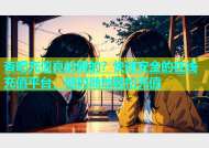 杏吧充值真的假的？快速安全的在线充值平台，随时随地轻松充值