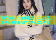 杏吧论坛：十年华语第一成人社区，提供真挚情感陪伴与多元娱乐体验