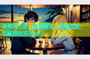 杏吧iOS版：语音聊天、直播交友、短视频社交平台
