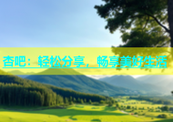 杏吧：轻松分享，畅享美好生活