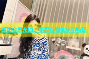 杏吧会员充值，享受专属优惠和特权