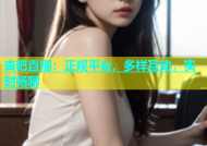 杏吧直播：正规平台，多样互动，实时畅聊