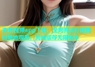杏吧视频app下载：全网高清影视随时随地观看，离线缓存无限畅享