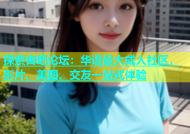 探索杏吧论坛：华语最大成人社区，影片、美图、交友一站式体验