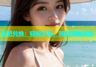 杏吧兑换：轻松交易，随时赚取奖励