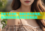 微杏十年杏吧：海量影视免费观看，随时随地畅享高清电影和电视剧