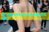 国产杏吧在线观看高清流畅体验尽在掌握
