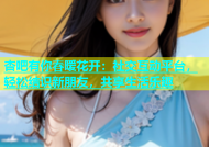 杏吧有你春暧花开：社交互动平台，轻松结识新朋友，共享生活乐趣