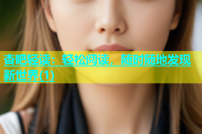 杏吧轻读：轻松阅读，随时随地发现新世界(1)