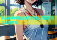 嫩模杏吧欧美精选平台尽享高清写真与互动体验