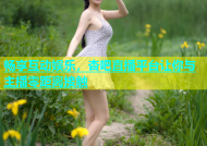 畅享互动娱乐，杏吧直播平台让你与主播零距离接触