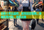 微杏十年出品吧：发现创意视频，体验多样内容，尽在这里