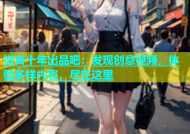 微杏十年出品吧：发现创意视频，体验多样内容，尽在这里