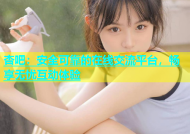 杏吧：安全可靠的在线交流平台，畅享无忧互动体验
