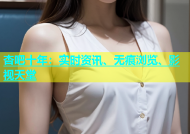 杏吧十年：实时资讯、无痕浏览、影视天堂