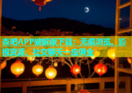 杏吧APP破解版下载：无痕浏览、影视资源、社交聊天一应俱全