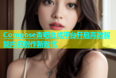 Compose杏吧合成平台开启高效智能内容创作新时代
