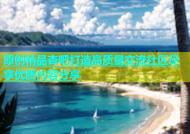 原创精品杏吧打造高质量交流社区尽享优质内容分享
