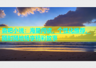 杏吧小说：海量阅读，个性化推荐，随时随地畅享精彩故事