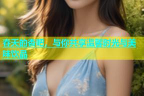 春天的杏吧，与你共享温馨时光与美味饮品