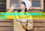 杏吧兑换码获取技巧：轻松解锁平台优惠