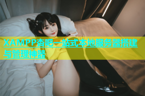 XAMPP杏吧一站式本地服务器搭建与管理神器
