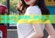 杏吧APP：实时资讯、隐私浏览、影视下载平台