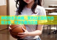 杏吧改名为杏趣，聚焦社交互动与内容分享，尽享乐趣与交流