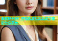 杏吧好不好？体验优质社区互动与信息分享平台