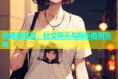 杏吧老旧版：社交聊天与娱乐的聚集地