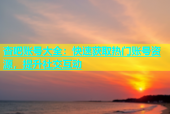 杏吧账号大全：快速获取热门账号资源，提升社交互动